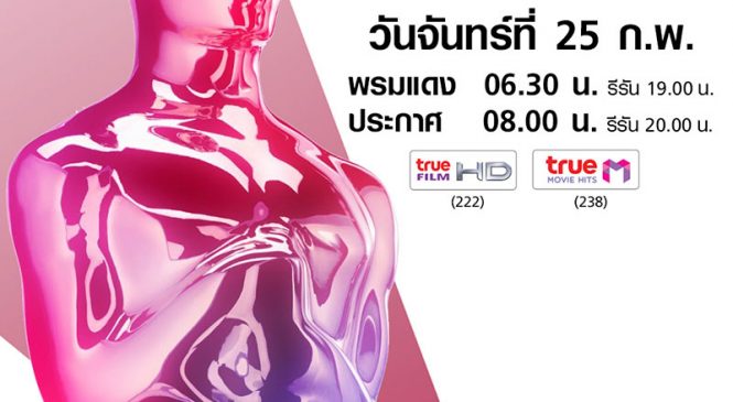 ถ่ายทอดสดงานประกาศรางวัล Oscar เช้า 25 ก.พ.