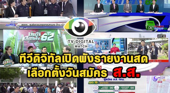 ทีวีดิจิทัลเปิดผังรายงานสดเลือกตั้งวันสมัคร ส.ส.