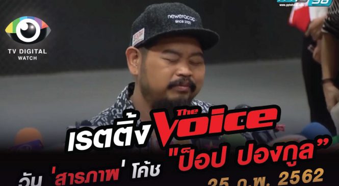 เปิดเรตติ้ง The Voice ในวันที่ “ป๊อป ปองกูล” เป็นข่าวร้อน คบซ้อน