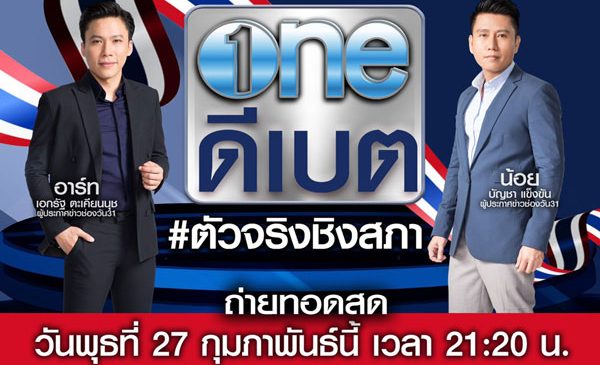 “ช่องวัน31” เปิดเวทีดีเบตประชันวิสัยทัศน์ “10 พรรคการเมือง”