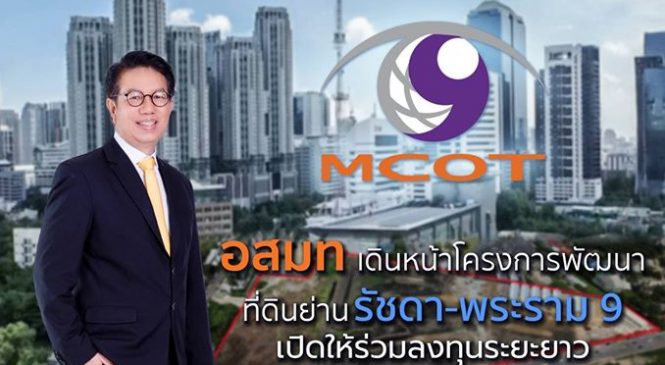 อสมท เปิดทำเลทอง 70 ไร่ ให้เอกชนร่วมทุนพัฒนา