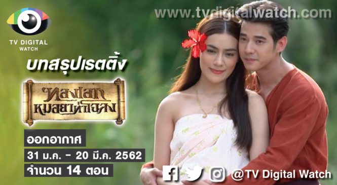 บทสรุปเรตติ้ง “ทองเอก หมอยาท่าโฉลง” ช่อง 3 ไปได้สูงสุดที่ 8.522