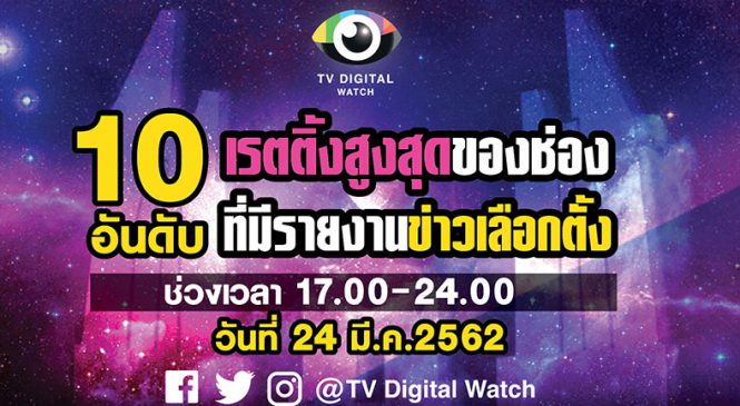 ส่องเรตติ้งวันเลือกตั้งใหญ่ 24 มี.ค. 2562 ช่องไหนได้รับความนิยมสูงสุด