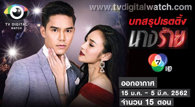 บทสรุปเรตติ้งละคร “นางร้าย” ช่อง 7 ตอนจบพุ่งไปที่ 9.005