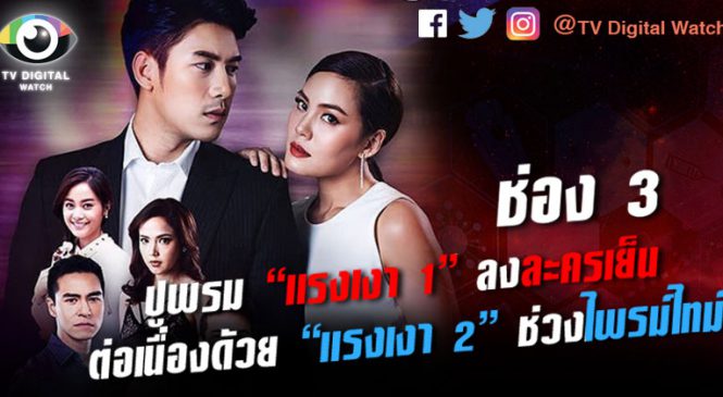 ช่อง 3 จัดละครเก่า สร้างกระแส “แรงเงา 1” ลงละครเย็น ต่อเนื่องด้วย “แรงเงา 2” ช่วงไพรม์ไทม์