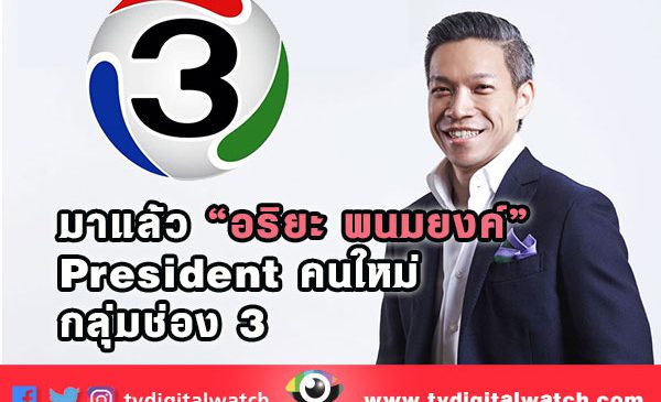 มาแล้ว “อริยะ พนมยงค์” President คนใหม่ กลุ่มช่อง 3