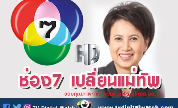 ช่อง 7 เปลี่ยนแม่ทัพ
