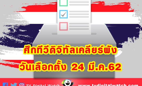 ศึกทีวีดิจิทัลเคลียร์ผังรับวันเลือกตั้ง 24 มี.ค.62