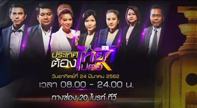 ไบรท์ทีวีช่อง 20 เกาะติดการเลือกตั้ง 2562