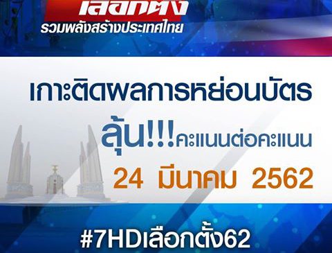 ช่อง 7HD ชวนเกาะติดสถานการณ์ตลอดวัน และรายงานสดจากทั่วประเทศ รับศึกเลือกตั้ง 62
