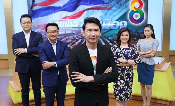 ช่อง 8 ระเบิดศึกการเมืองช่วงเลือกตั้ง ดันรายการ “คุยข่าวการเมือง”