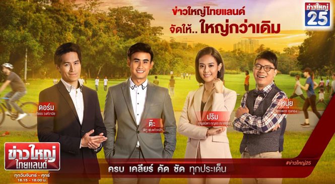 GMM25 ปรับโฉม “ข่าวใหญ่ไทยแลนด์”