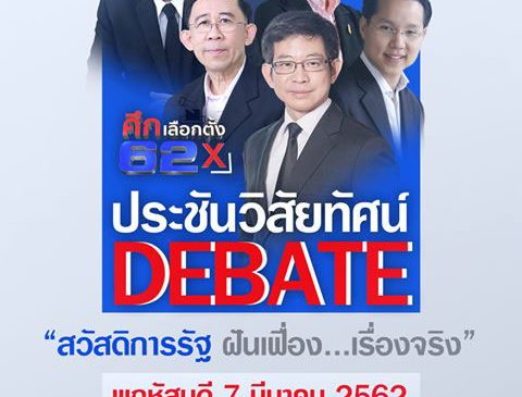 อสมท เดินหน้าจัดรายการดีเบตต่อเนื่อง
