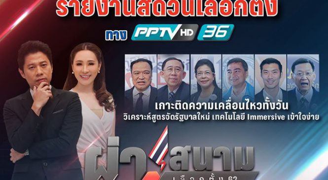 24 มี.ค. นี้ “พีพีทีวี” รายงานสดเลือกตั้งตลอดทั้งวัน