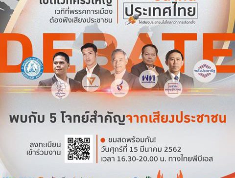 ไทยพีบีเอสจัดเวทีดีเบตใหญ่ “วาระประชาชน กำหนดอนาคตประเทศไทย”