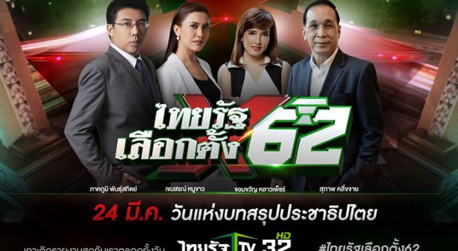 ไทยรัฐเลือกตั้ง’62 เกาะติดทุกความเคลื่อนไหว