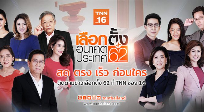TNN ช่อง16 ระดมทีมนักข่าวพร้อมทัพผู้ประกาศ เตรียมปฏิบัติการพิเศษรายงานคะแนนสดเลือกตั้ง 24 มีนาคมนี้