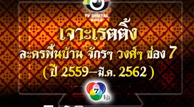 เจาะเรตติ้งละครพื้นบ้าน ช่อง 7 ปี 2559- มี.ค.2562