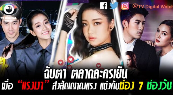 จับตา ตลาดละครเย็น เมื่อ “แรงเงา” ส่งสัญญาณแรง แข่งช่อง 7 ช่องวัน