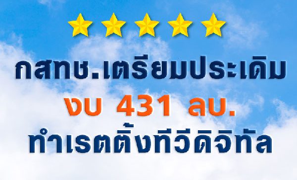 กสทช.เตรียมประเดิม งบ 431 ลบ. ทำเรตติ้งทีวีดิจิทัล