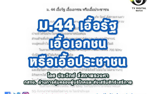 ม.44 เอื้อรัฐ เอื้อเอกชน หรือเอื้อประชาชน