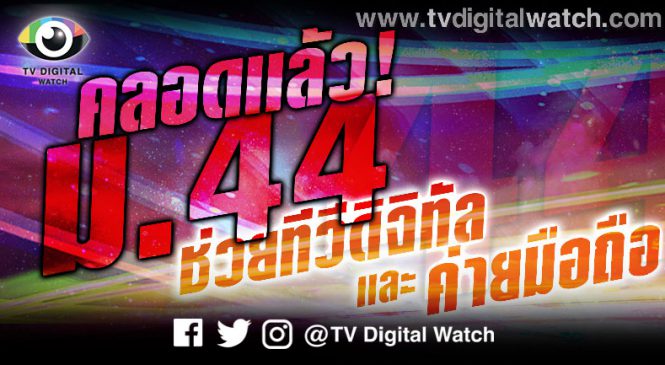 ม. 44 ช่วยทีวีดิจิทัล เปิดทางคืนช่องได้พร้อมค่าชดเชย