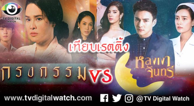 บทสรุป “กรงกรรม” VS “หลงเงาจันทร์” ส่งต่อ “แรงเงา 2” VS “กุหลาบเกราะเพชร”
