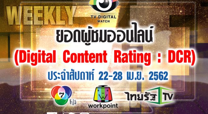 ดิจิทัลเรตติ้งประจำสัปดาห์: ยอดวิวย้อนหลัง ละครช่อง 7 ,รายการเวิร์คพอยท์ และข่าวไทยรัฐ