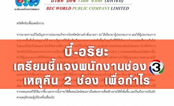 บี๋-อริยะ เตรียมชี้แจงพนักงานช่อง 3 เหตุคืน 2 ช่อง เพื่อกำไร