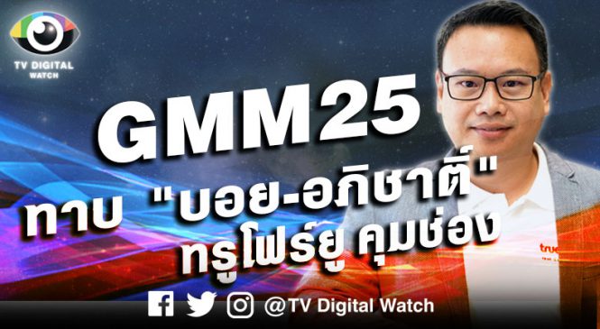 จีเอ็มเอ็ม ทาบ”บอย-อภิชาติ์ “จากทรูโฟร์ยู คุมทีวี หลังปรับใหญ่ยุบทีมข่าว มุ่งบันเทิง