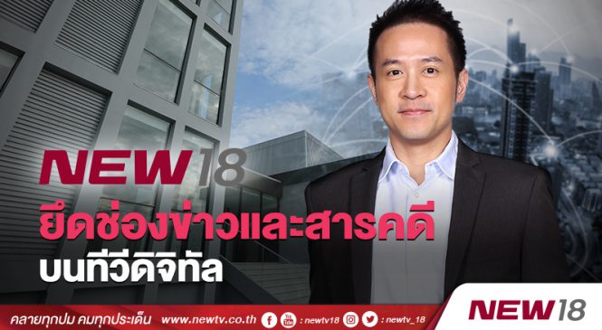 NEW 18 ยึดช่องข่าวและสารคดีบนทีวีดิจิทัล