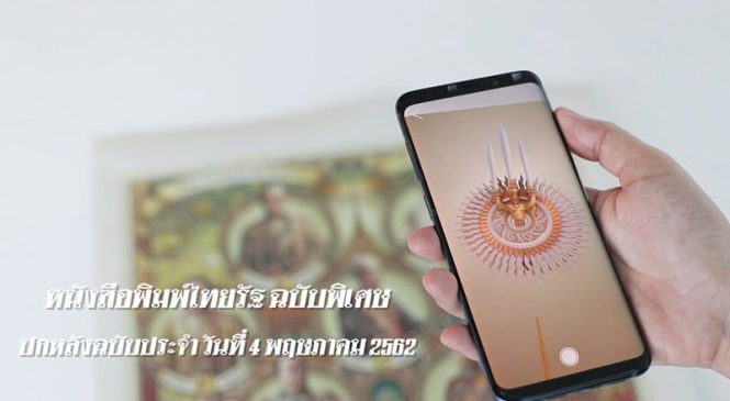 “ไทยรัฐ” ออกหนังสือพิมพ์ฉบับพิเศษ “เถลิงราชสมบัติ รัชกาลที่ ๑๐”