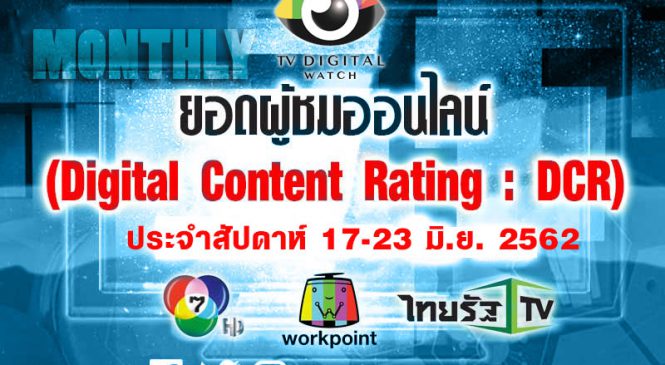 ดิจิทัลเรตติ้งประจำสัปดาห์: ยอดวิวย้อนหลัง ละครช่อง 7 ,รายการเวิร์คพอยท์ และข่าวไทยรัฐ