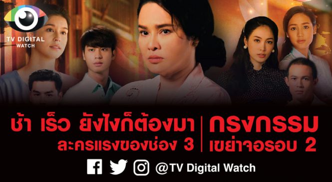 ช้า เร็ว ยังไงก็ต้องมา ละครแรงของช่อง 3 “กรงกรรม” เขย่าจอรอบ 2