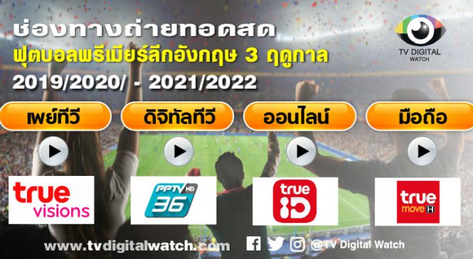 พีพีทีวี เจรจาทรูซื้อสิทธิ์ถ่ายทอดสด บอลพรีเมียร์ลีก ช่องทางทีวีดิจิตอล