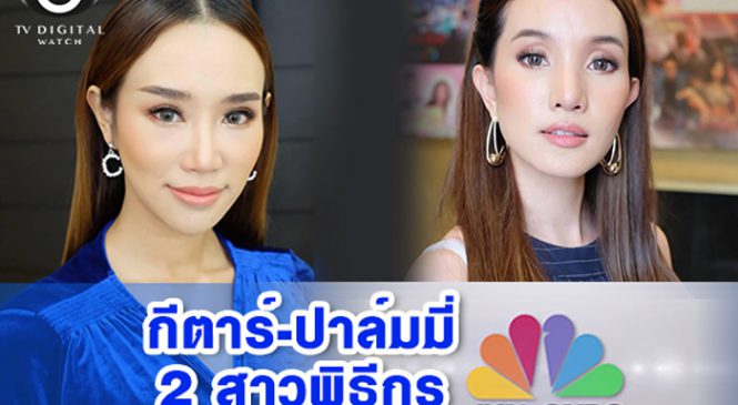 เปิดตัว 2 สาวพิธีกร JKN-CNBC
