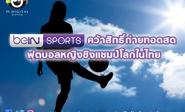 beIN SPORTS คว้าสิทธิ์ถ่ายทอดสด ฟุตบอลหญิงชิงแชมป์โลกในไทย