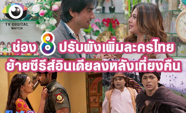 ช่อง 8 ปรับผังเพิ่มละครไทย ย้ายซีรีส์อินเดียลงหลังเที่ยงคืน