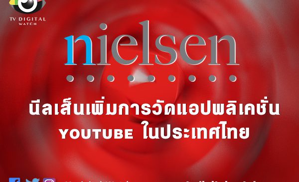 นีลเส็นเพิ่มการวัดแอปพลิเคชั่น YOUTUBE ในประเทศไทย