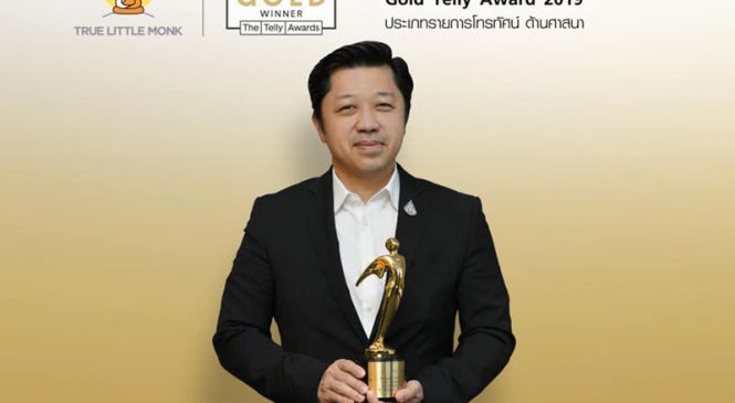 สามเณรปลูกปัญญาธรรม นานาชาติ ยืนหนึ่ง !!! คว้ารางวัลสูงสุดระดับโลก“Gold Telly Award 2019”