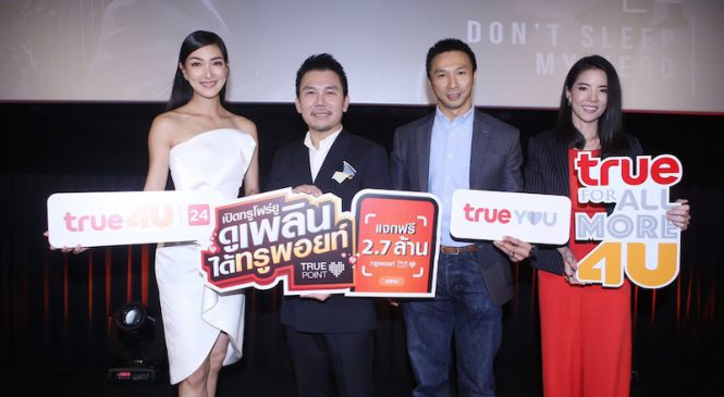 ทรูโฟร์ยู ช่อง 24 ร่วมกับ ทรูยู จัดแคมเปญ “ดูเพลินได้ทรูพอยท์”