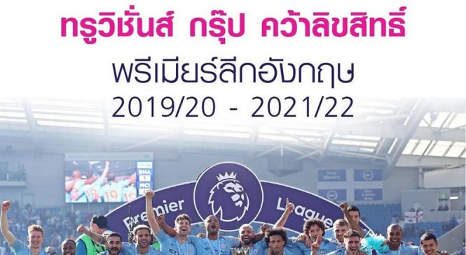 ทรูวิชั่นส์ กรุ๊ป คว้าลิขสิทธิ์ พรีเมียร์ลีกอังกฤษ 2019/20 – 2021/22