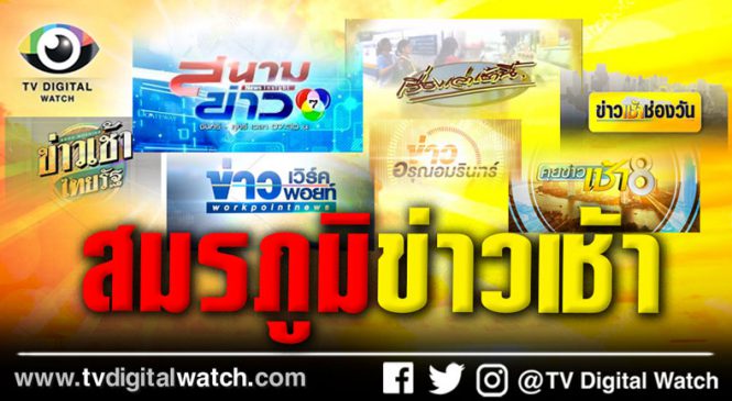 สมรภูมิข่าวเช้า สนามข่าวที่ชวนเกาะติด และติดตาม