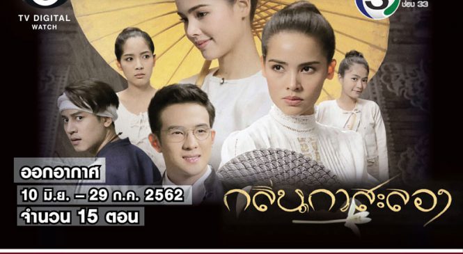 บทสรุปเรตติ้งละคร “กลิ่นกาสะลลอง’ ผลงานมาสเตอร์พีซของ ‘ญาญ่า อุรัสยา’