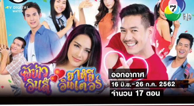 บทสรุปละคร “ผู้บ่าวอินดี้ ยาหยีอินเตอร์” สร้างสถิติละครที่มีเรตติ้งสูงสุดของช่อง 7 ใน 7 เดือนแรก ปี 62