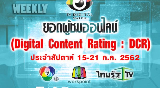 ยอดผู้ชมออนไลน์ (Digital Content Rating : DCR) ประจำสัปดาห์ 15-21 ก.ค.62