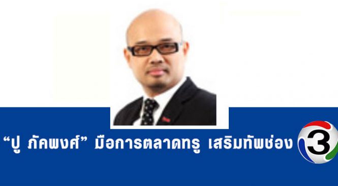 เสริมทีมบริหาร ช่อง 3 ดึง “ปู-ภัคพงศ์” มือการตลาดกลุ่มทรูร่วมงาน