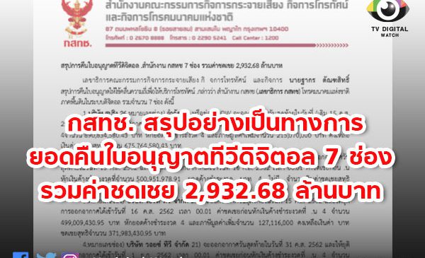 กสทช. สรุปอย่างเป็นทางการ ยอดคืนใบอนุญาตทีวีดิจิตอล 7 ช่อง รวมค่าชดเชย 2,932.68 ล้านบาท