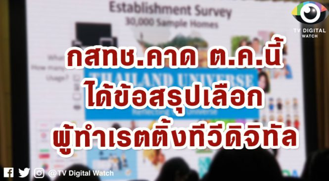 กสทช.คาด ต.ค.นี้ ได้ข้อสรุปเลือกผู้ทำเรตติ้งทีวีดิจิทัล