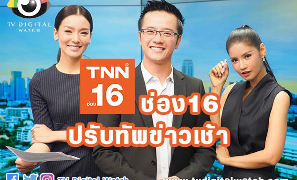 TNN ช่อง16 ปรับทัพข่าวเช้า